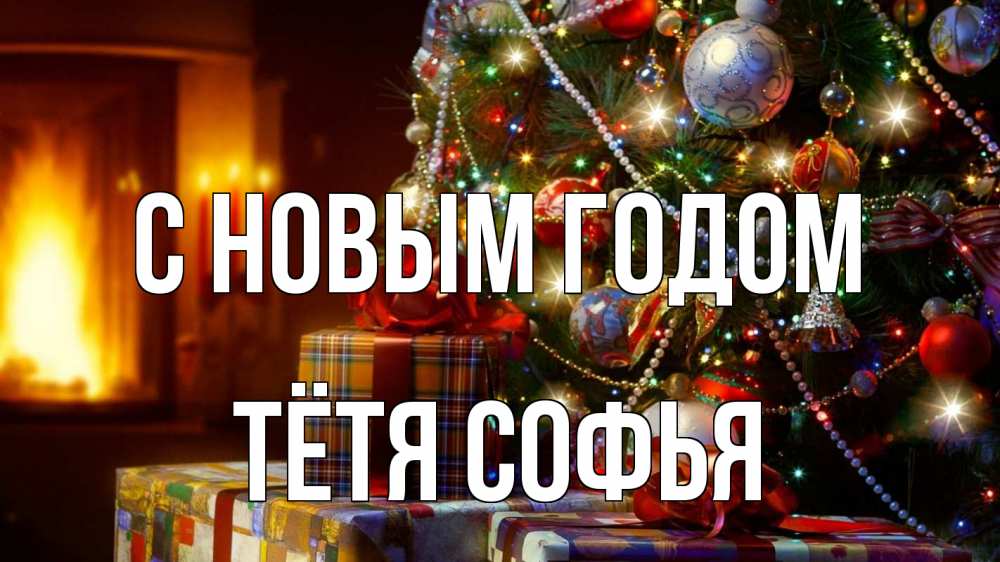 Картинка С новым годом, Тётя Софья