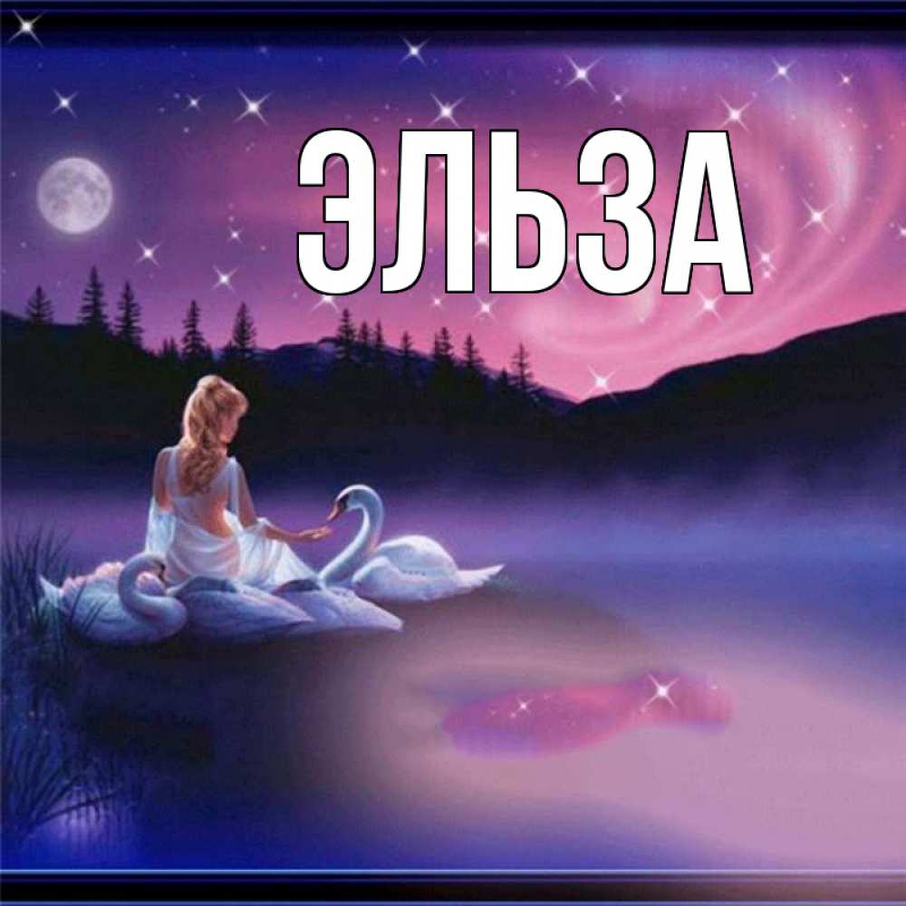 Картинка  с именем , Эльза
