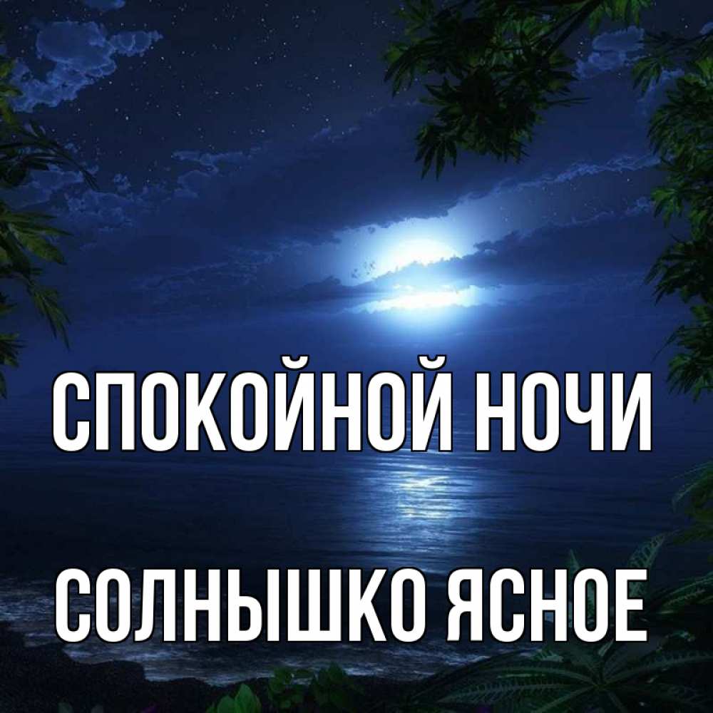 Спокойной Ночи Солнышко Картинки