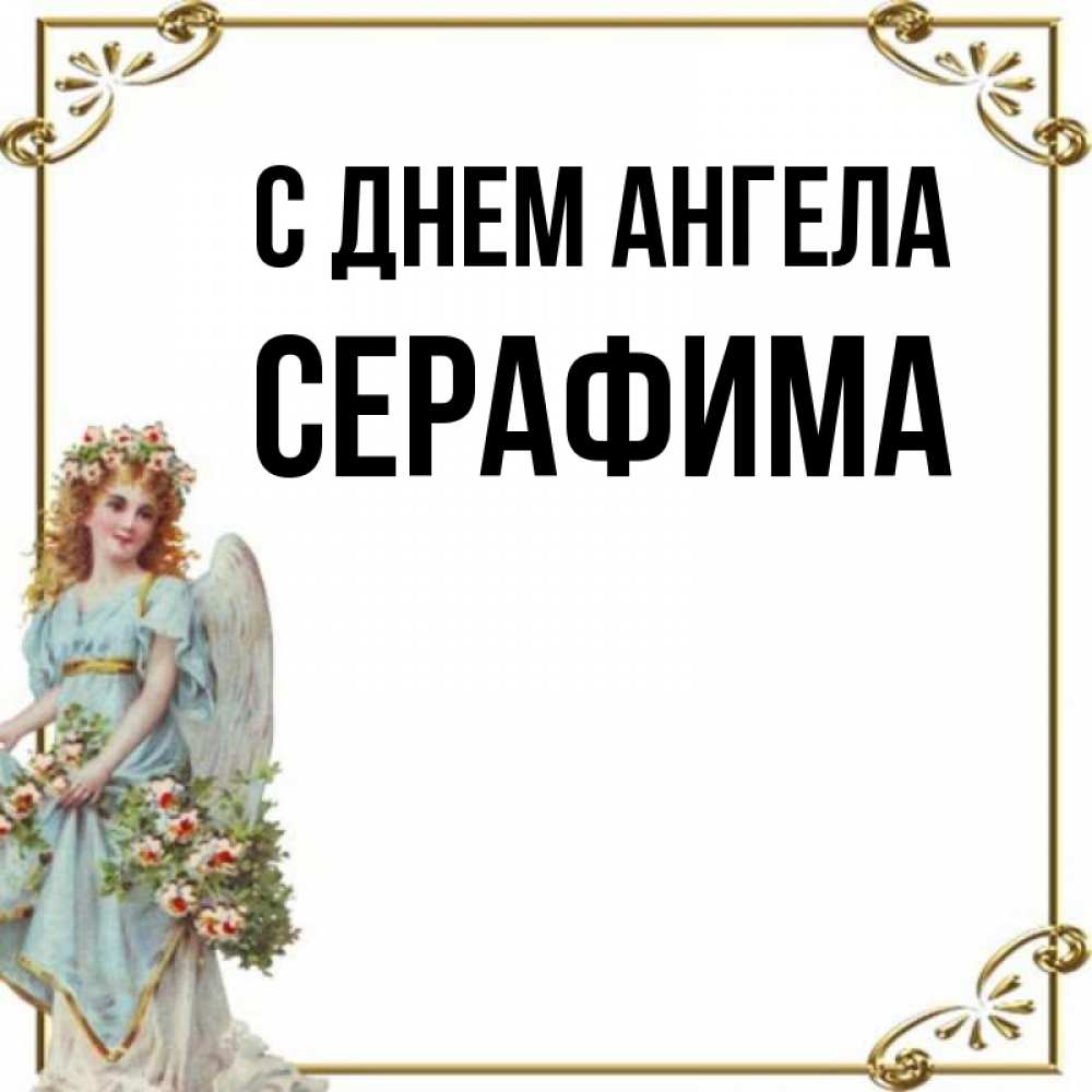 С днем рождения серафима картинки женщине