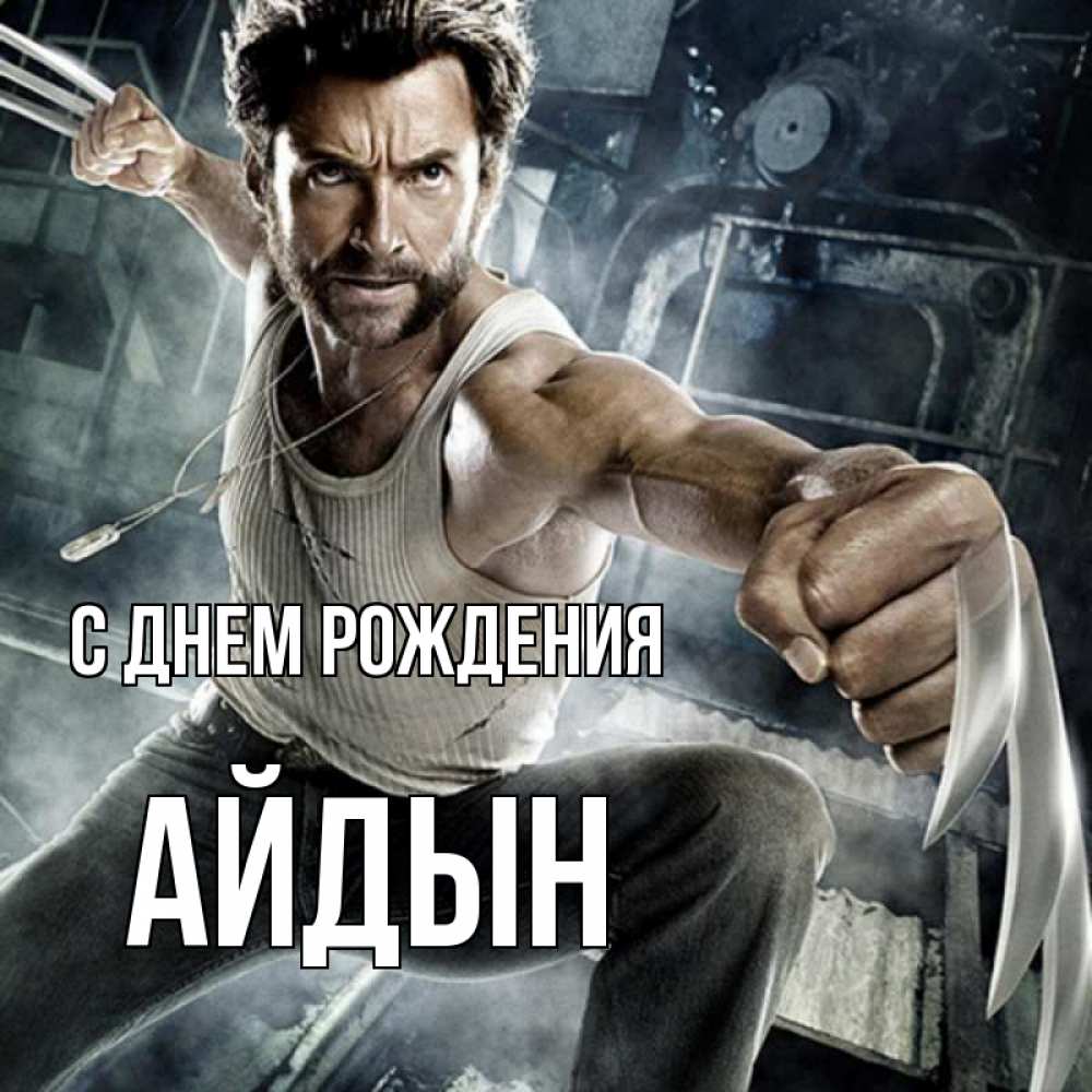 Картинка С днем рождения, Айдын