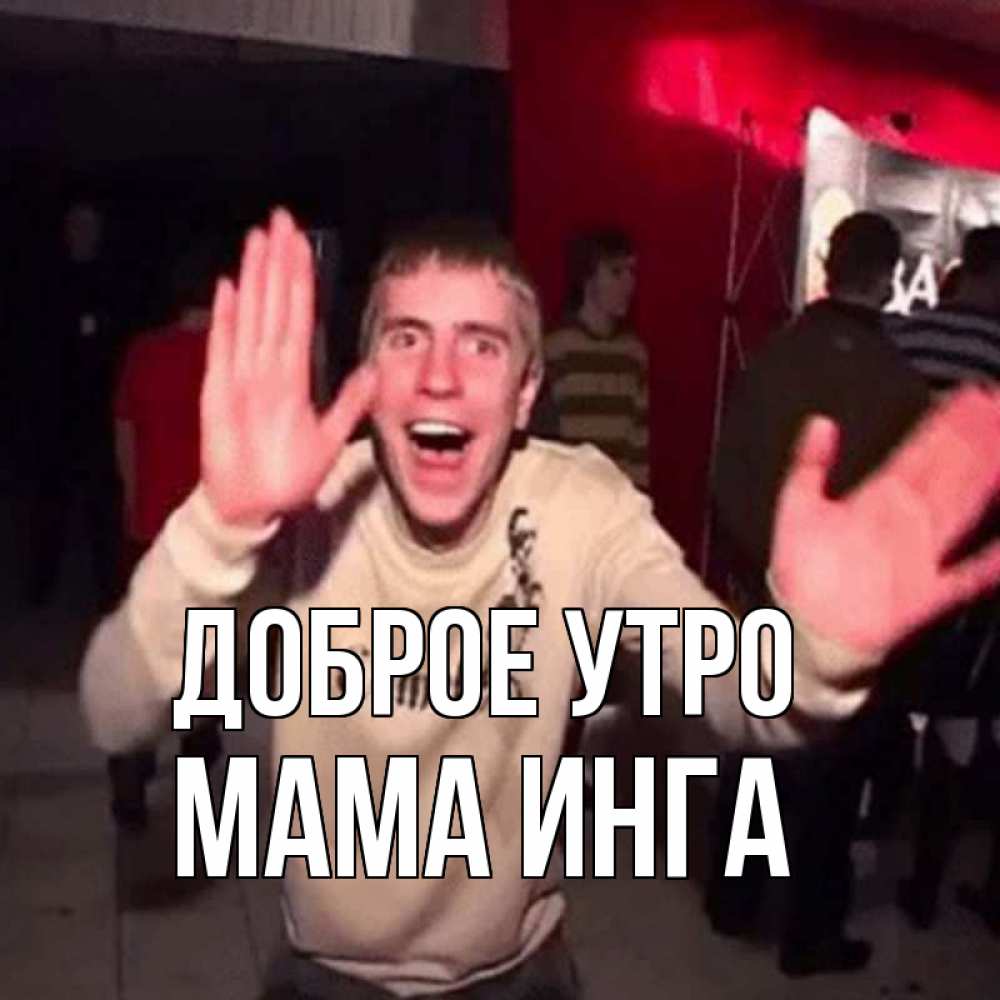 Открытка на каждый день с именем, Мама-Инга Доброе утро танец с улыбкой Прикольная открытка с пожеланием онлайн скачать бесплатно 