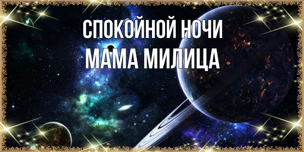 Открытка на каждый день с именем, Мама-Милица Спокойной ночи сладких снов и спокойной ночи Прикольная открытка с пожеланием онлайн скачать бесплатно 