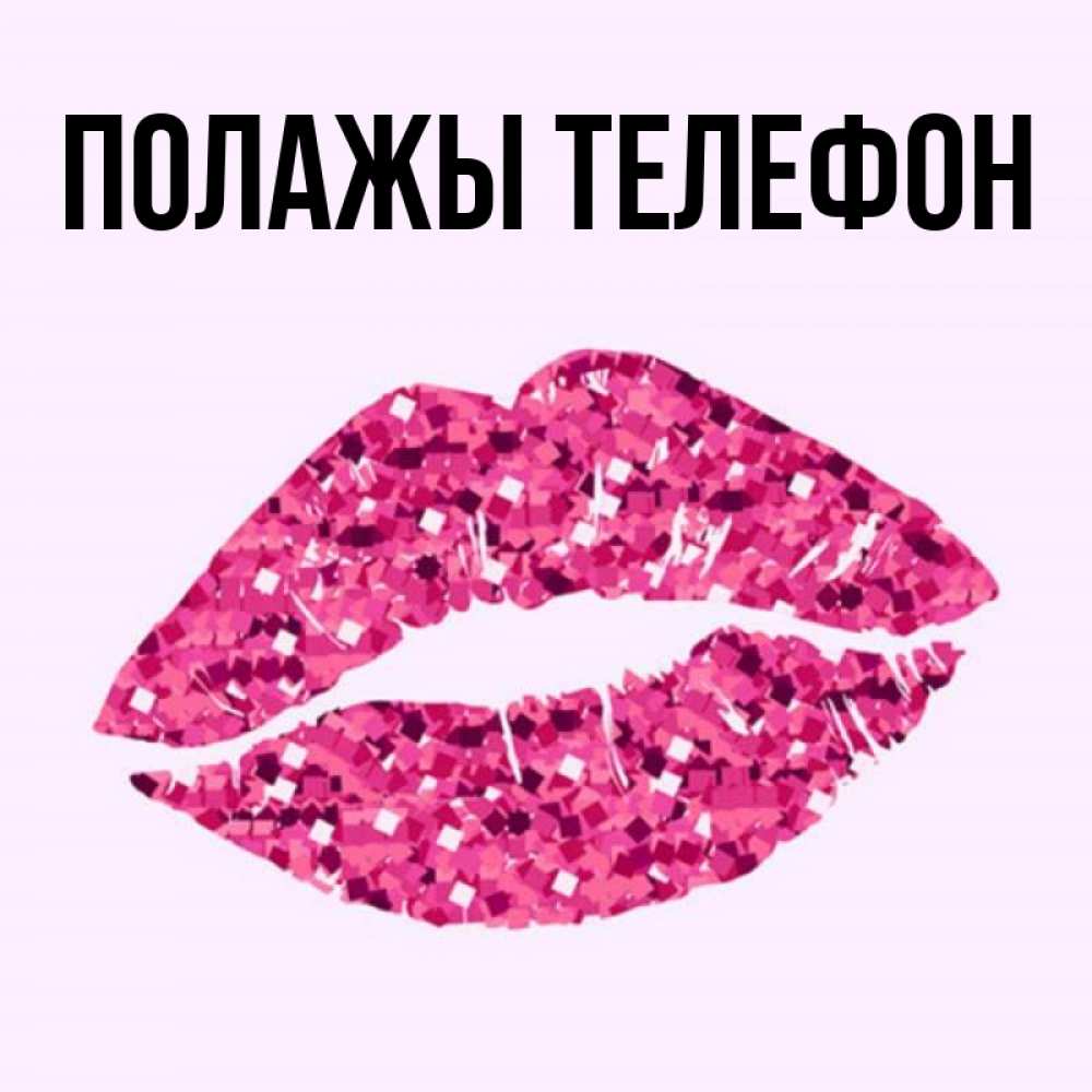 Открытка на каждый день с именем, Полажы-телефон Главная открытка с женскими губами и поцелуем для парня Прикольная открытка с пожеланием онлайн скачать бесплатно 