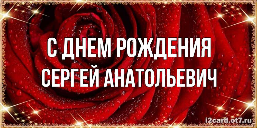 Картинка С днем рождения, Сергей Анатольевич