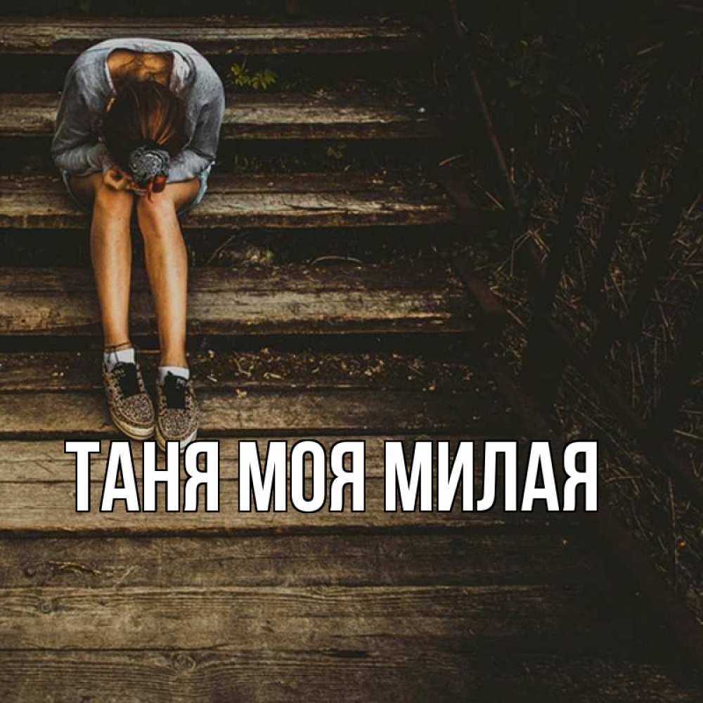 Ники с именем таня