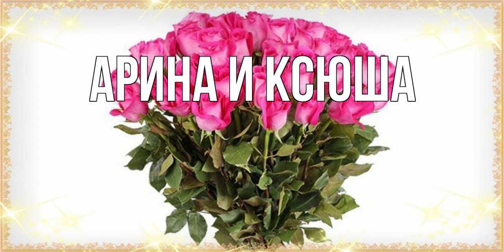 Открытка на каждый день с именем, Арина-и-Ксюша Главная красивые открытки в оригинальной обработке на международный женский день Прикольная открытка с пожеланием онлайн скачать бесплатно 