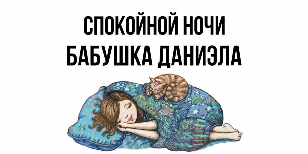 Открытка на каждый день с именем, Бабушка-Даниэла Спокойной ночи пожелания сладких снов для подруги Прикольная открытка с пожеланием онлайн скачать бесплатно 