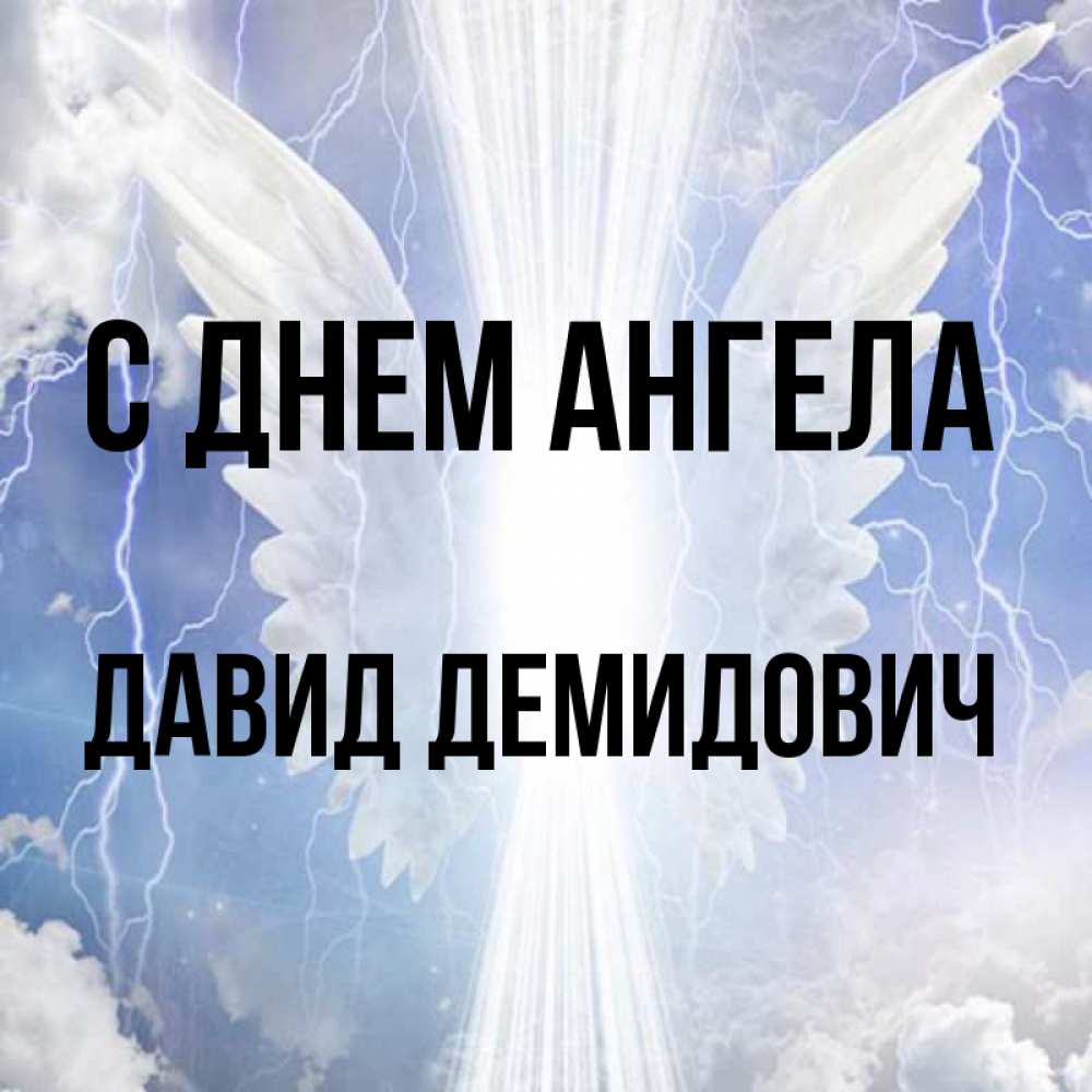 Картинка С днем ангела, Давид Демидович