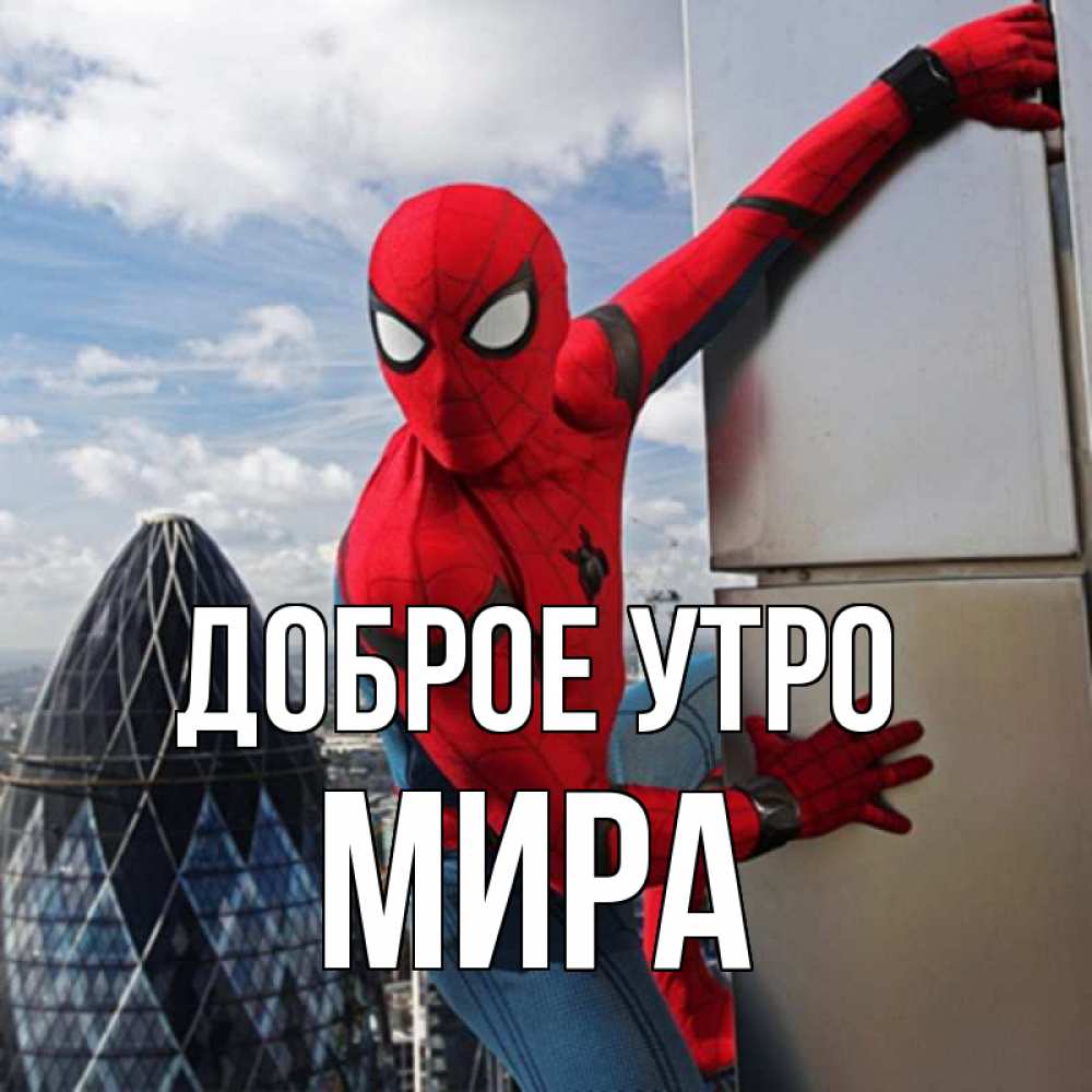 Открытка на каждый день с именем, Мира Доброе утро марвел герои Прикольная открытка с пожеланием онлайн скачать бесплатно 