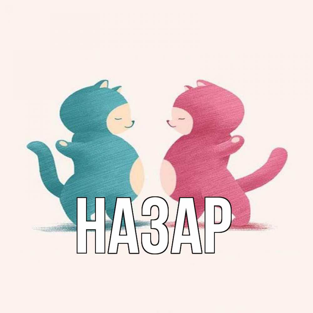 Открытка на каждый день с именем, Назар Главная пузики и котики Прикольная открытка с пожеланием онлайн скачать бесплатно 