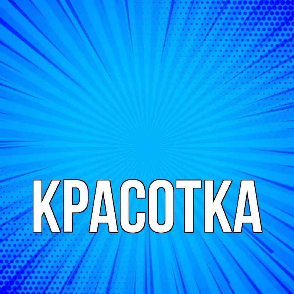 Открытка на каждый день с именем, красотка Главная на удачу Прикольная открытка с пожеланием онлайн скачать бесплатно 