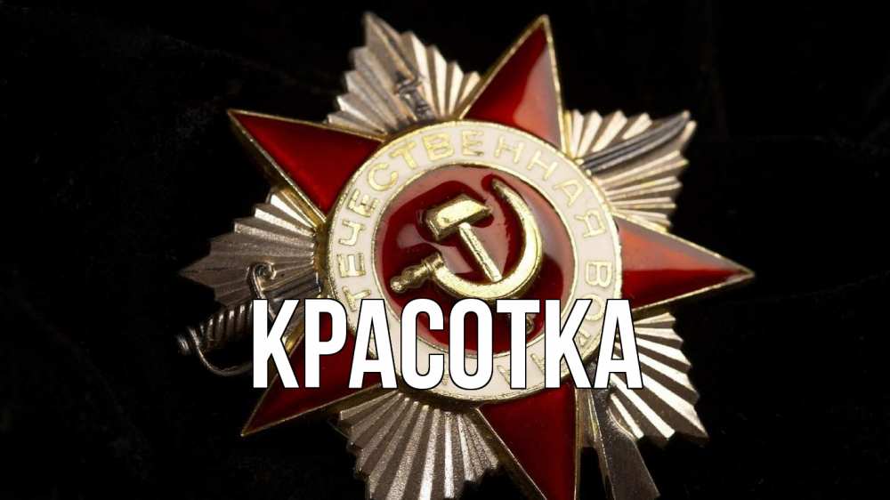 Открытка на каждый день с именем, красотка Главная 23 февраля Прикольная открытка с пожеланием онлайн скачать бесплатно 