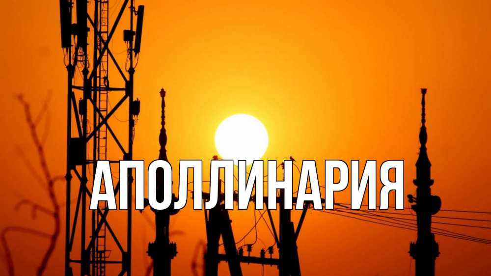 Открытка на каждый день с именем, Аполлинария Главная закат,  электроэнергия, энергетик Прикольная открытка с пожеланием онлайн скачать бесплатно 