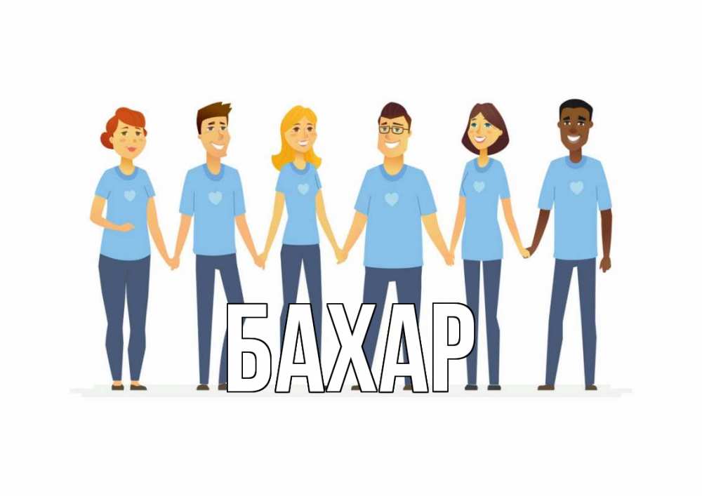 Открытка на каждый день с именем, Бахар Главная С днем волонтера Прикольная открытка с пожеланием онлайн скачать бесплатно 