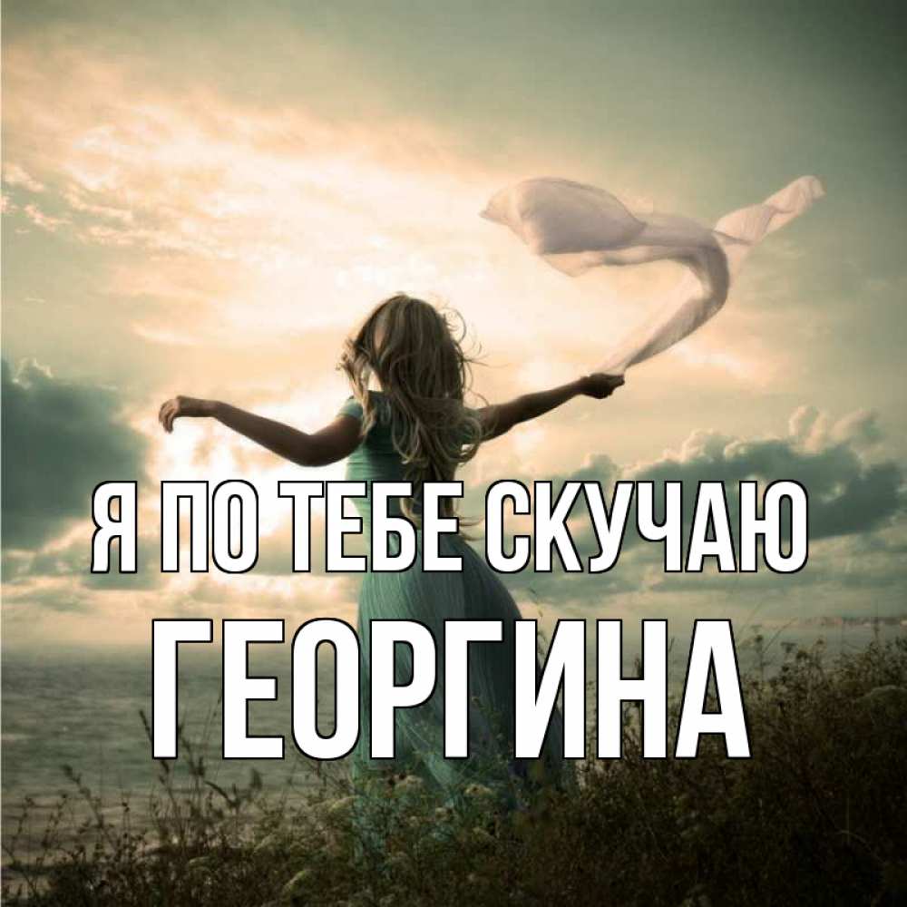 Открытка на каждый день с именем, Георгина Я по тебе скучаю белый флаг Прикольная открытка с пожеланием онлайн скачать бесплатно 