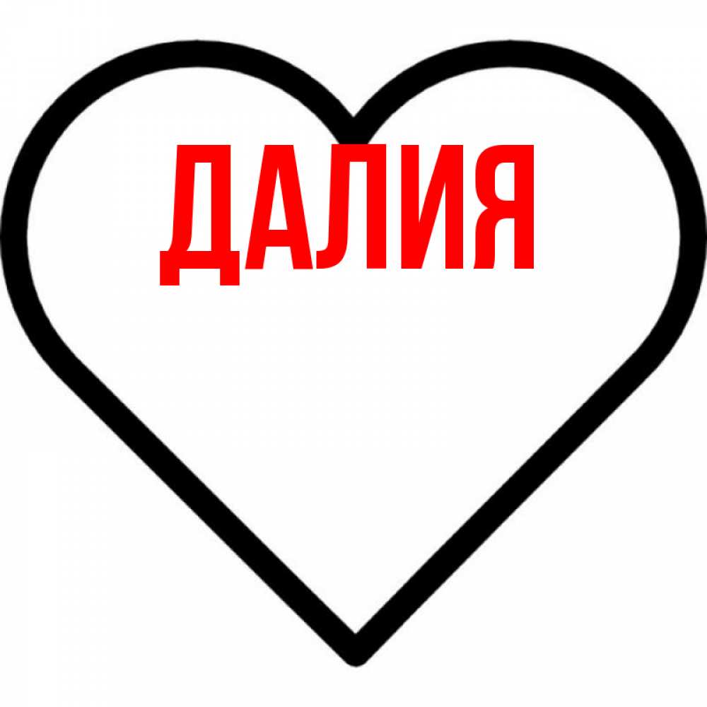 Картинка  с именем , Далия