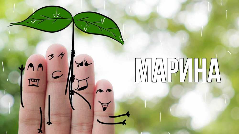 Открытка на каждый день с именем, Марина Главная с днем семьи Прикольная открытка с пожеланием онлайн скачать бесплатно 