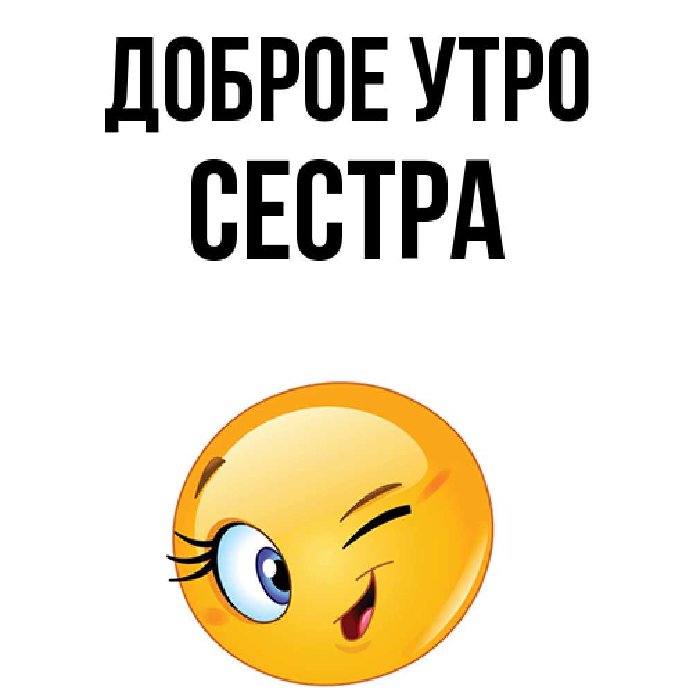 Открытка на каждый день с именем, Сестра Доброе утро хорошее настроение Прикольная открытка с пожеланием онлайн скачать бесплатно 