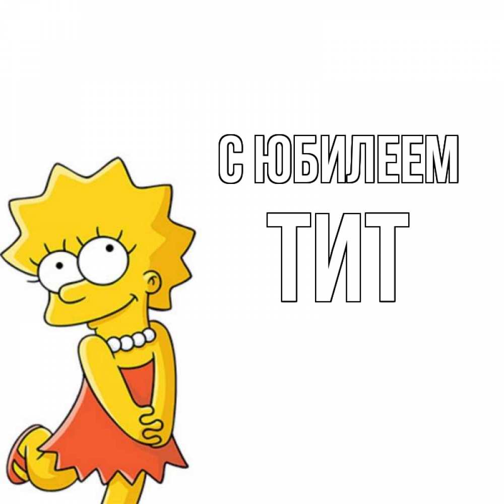 Открытка на каждый день с именем, Тит С юбилеем девочка Прикольная открытка с пожеланием онлайн скачать бесплатно 