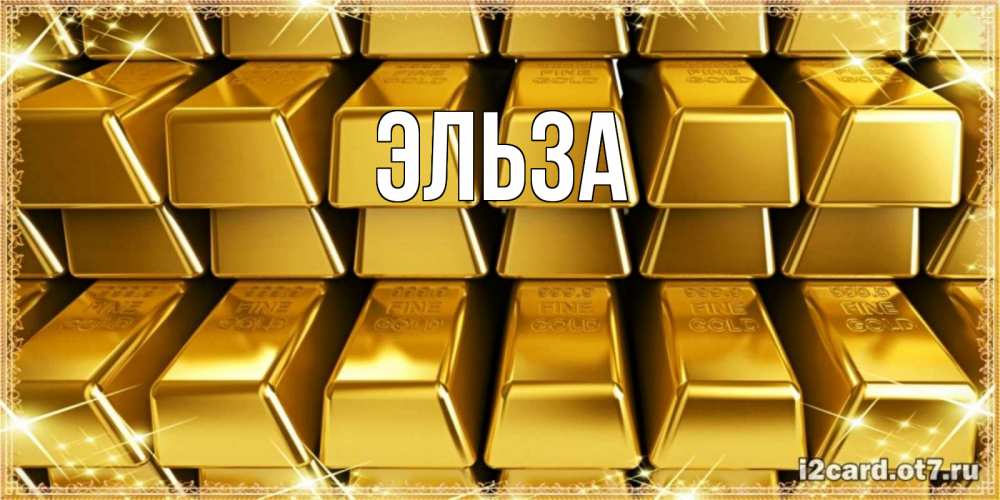 Картинка  с именем , Эльза