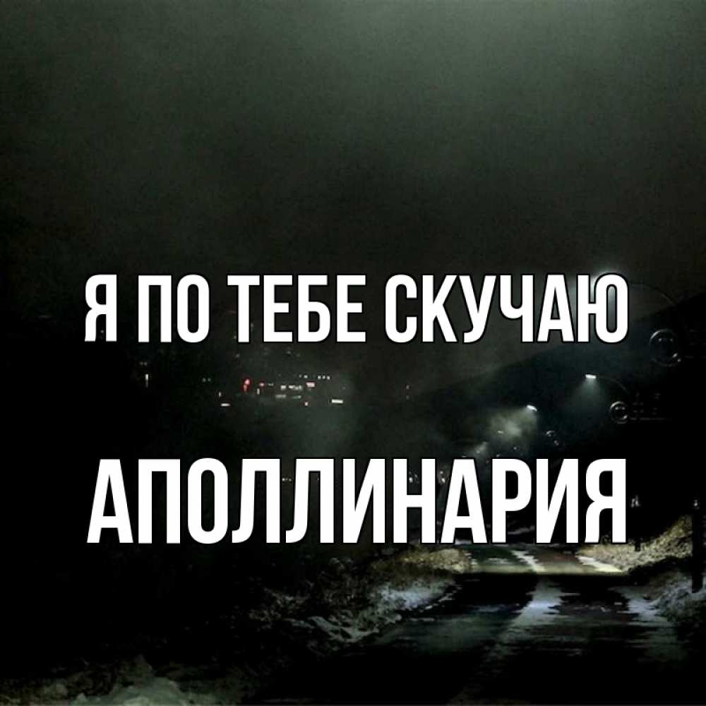 Открытка на каждый день с именем, Аполлинария Я по тебе скучаю окраина города Прикольная открытка с пожеланием онлайн скачать бесплатно 