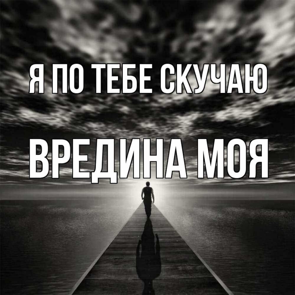 Картинка Я по тебе скучаю, Вредина моя