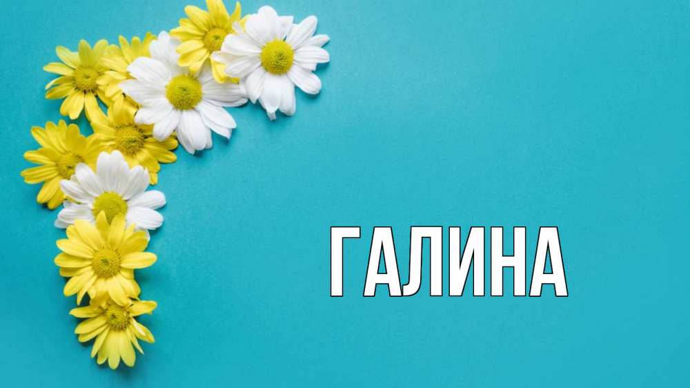 Открытка на каждый день с именем, Галина Главная с днем семьи Прикольная открытка с пожеланием онлайн скачать бесплатно 