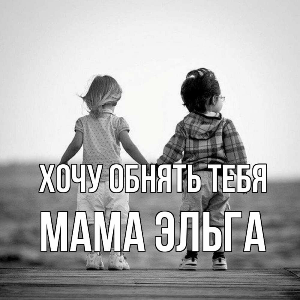 Открытка на каждый день с именем, Мама-Эльга Хочу обнять тебя давай дружить Прикольная открытка с пожеланием онлайн скачать бесплатно 