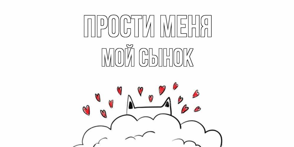 Открытка с именем, Мой сынок, Прости меня