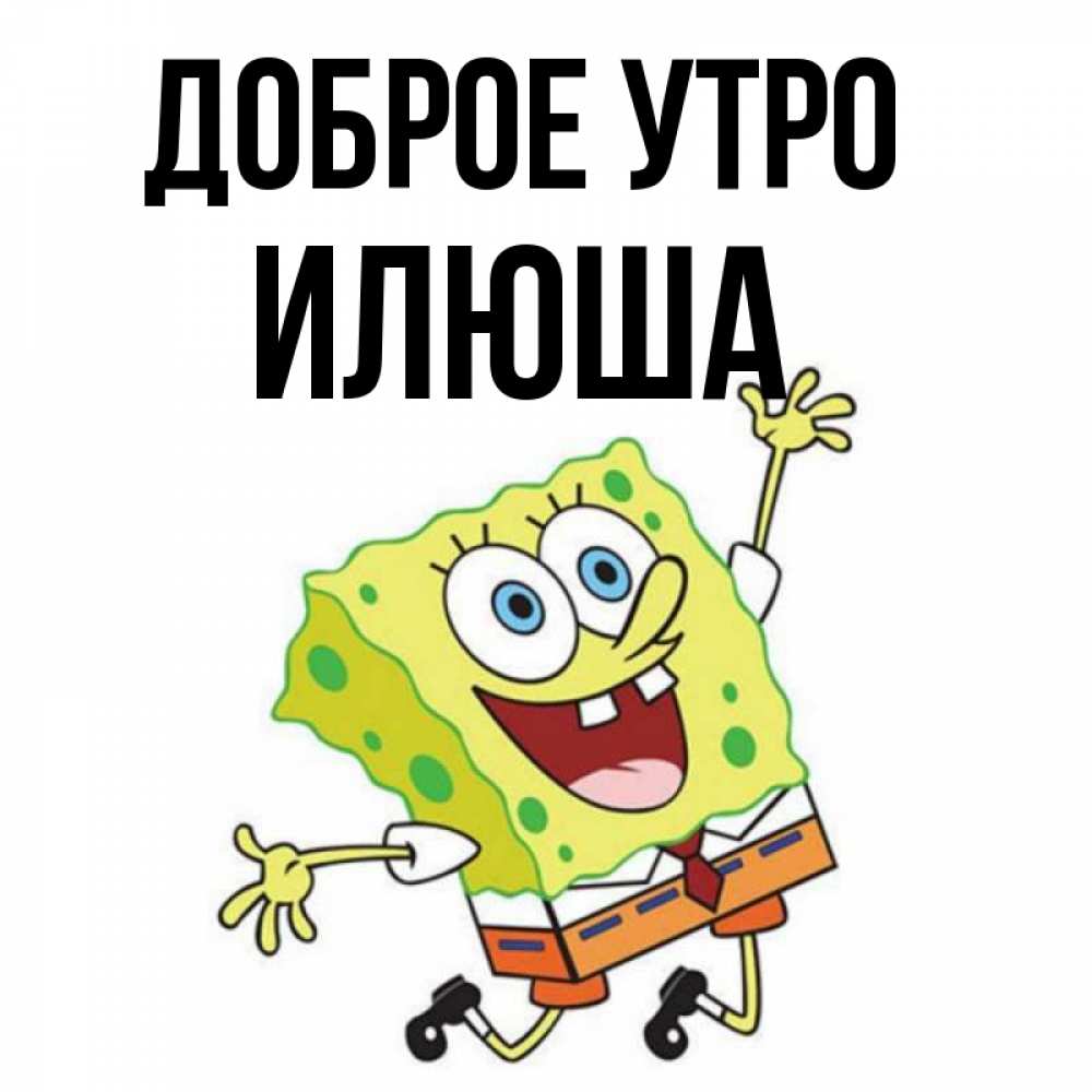 Доброе утро илюша картинки