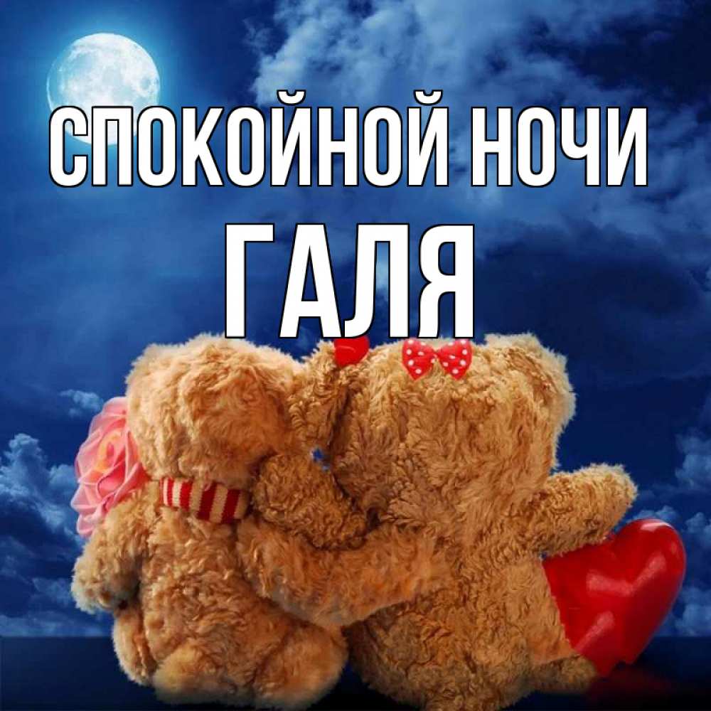 Открытка на каждый день с именем, Галя Спокойной ночи плюшевые Прикольная открытка с пожеланием онлайн скачать бесплатно 