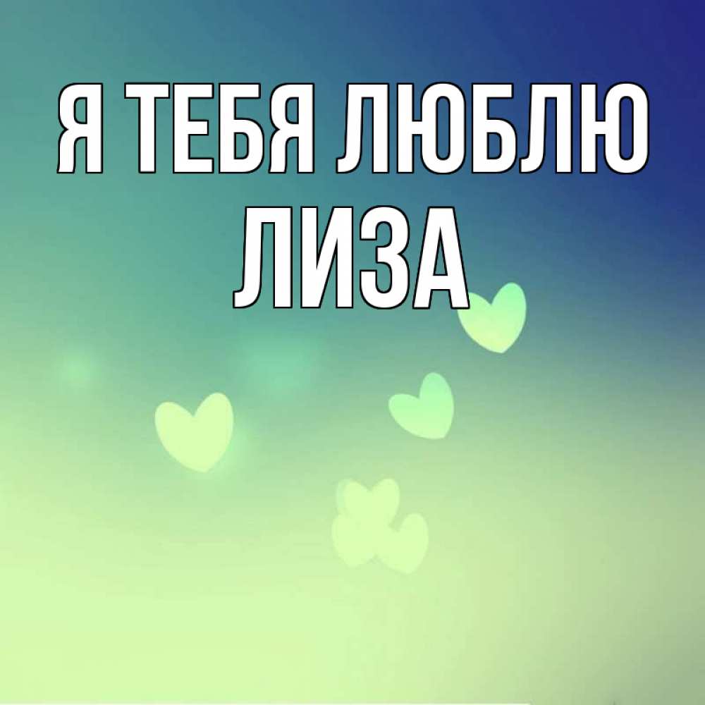 Открытка на каждый день с именем, Лиза Я тебя люблю градиент синий Прикольная открытка с пожеланием онлайн скачать бесплатно 