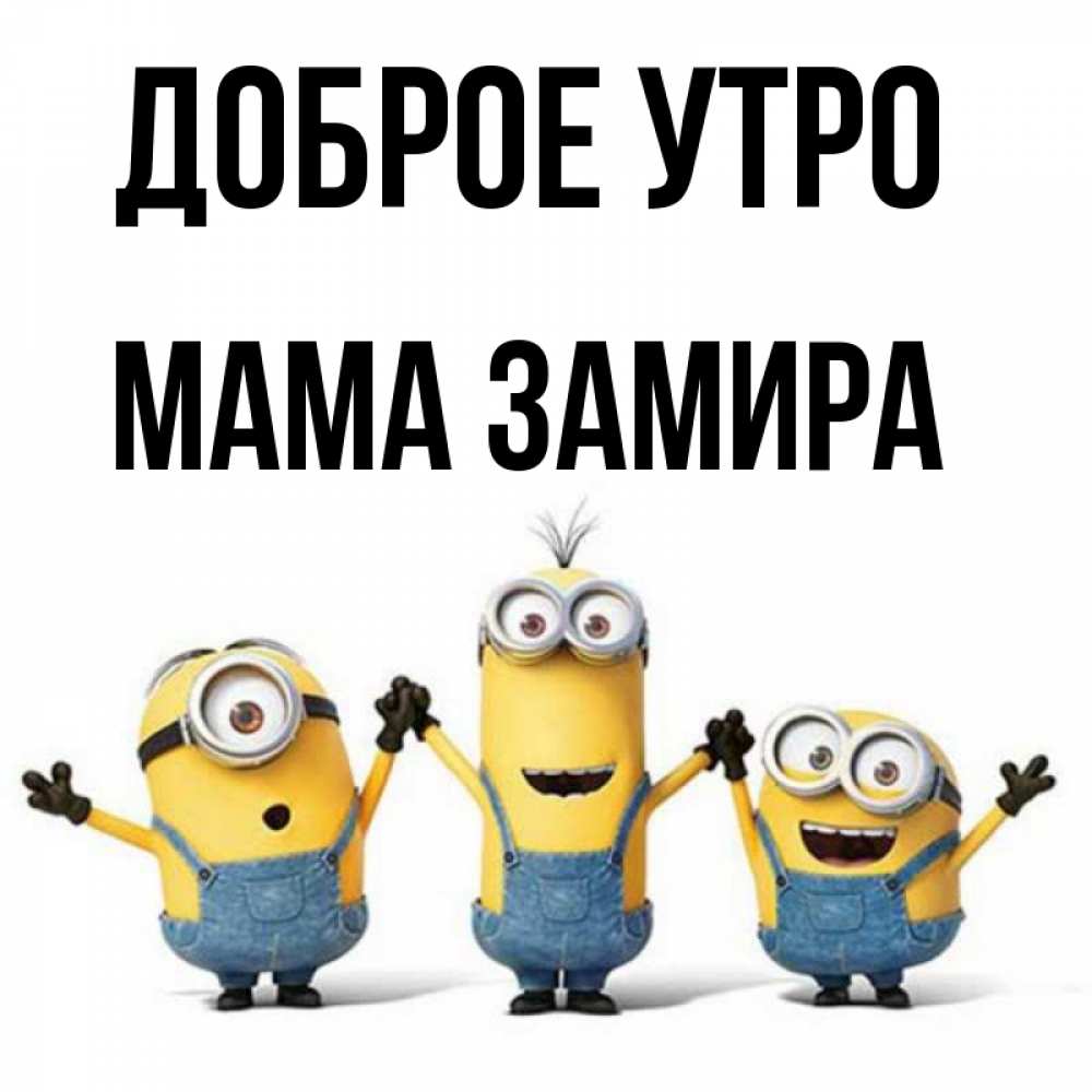 Открытка на каждый день с именем, Мама-Замира Доброе утро бодренького утра Прикольная открытка с пожеланием онлайн скачать бесплатно 