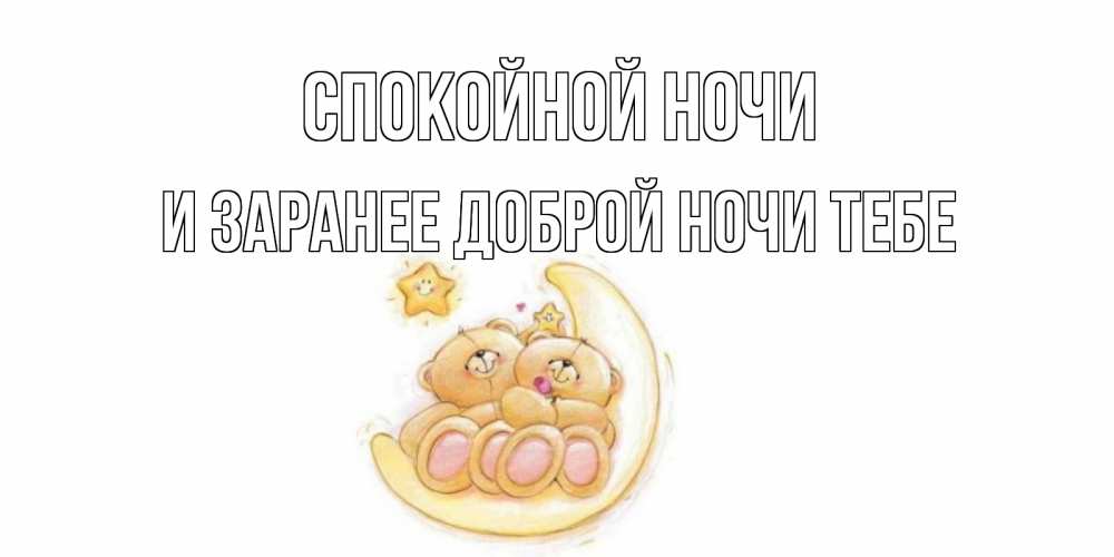 Картинка Спокойной ночи, и заранее доброй ночи тебе