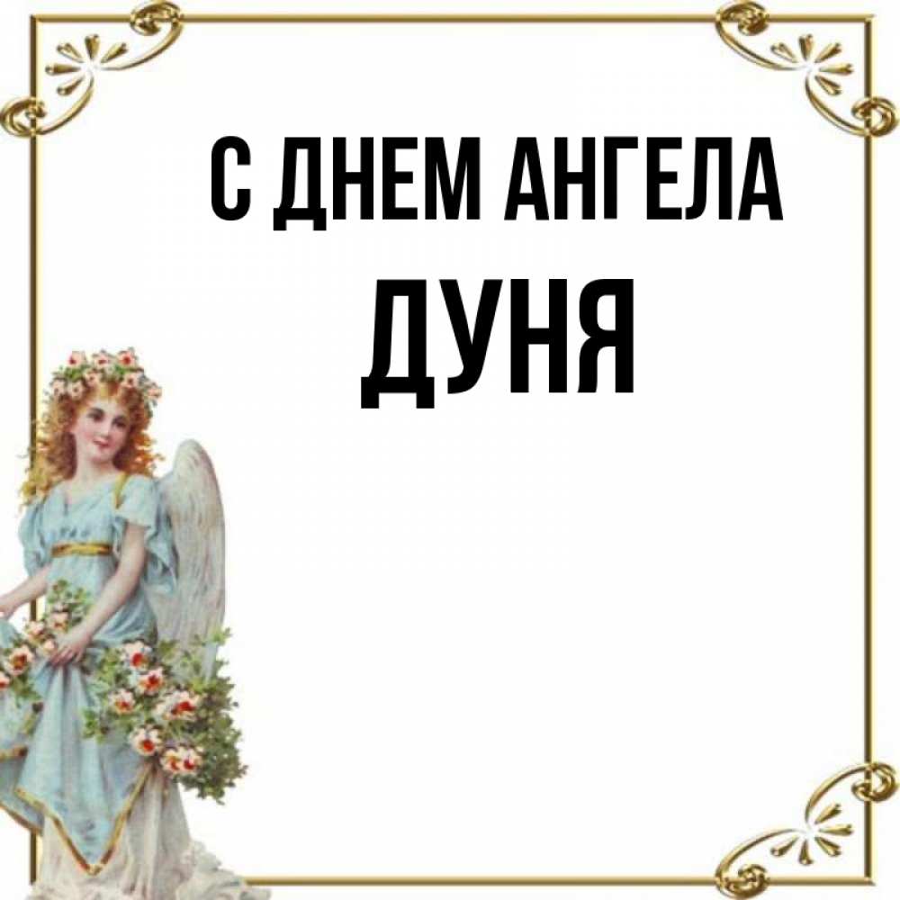 Имя дуня
