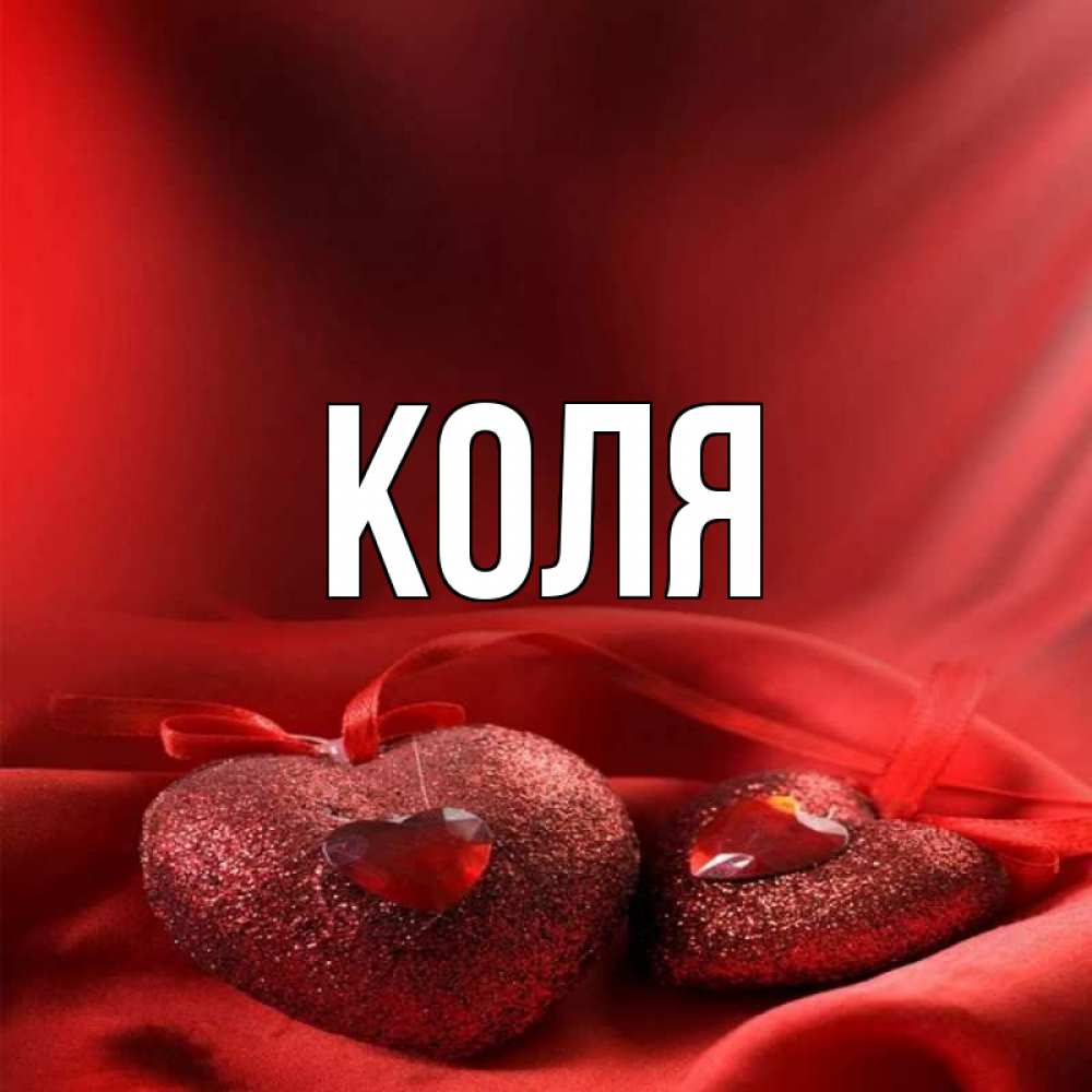 Картинки с днем рождения с именем коля
