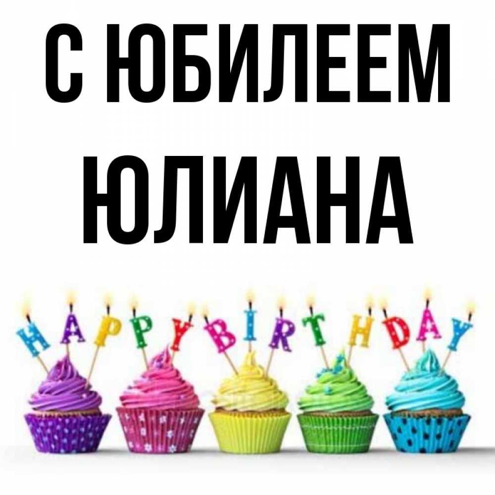Юлианна с днем рождения картинки