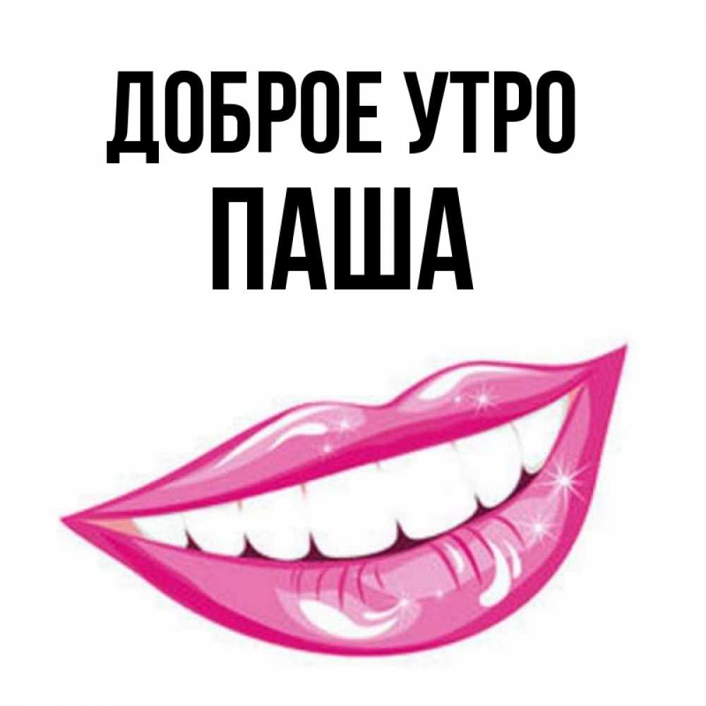 Доброе утро паша картинки