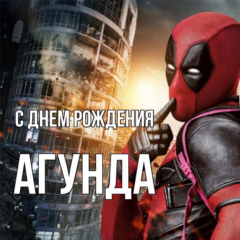 Открытка на каждый день с именем, Агунда С днем рождения с супергероями Прикольная открытка с пожеланием онлайн скачать бесплатно 