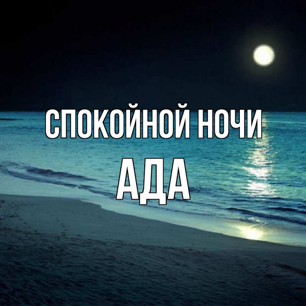 Открытка на каждый день с именем, Ада Спокойной ночи нежное море ночью Прикольная открытка с пожеланием онлайн скачать бесплатно 