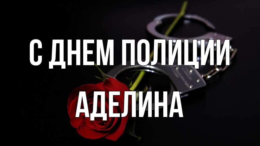 Открытка на каждый день с именем, Аделина С днем полиции роза и наручники Прикольная открытка с пожеланием онлайн скачать бесплатно 