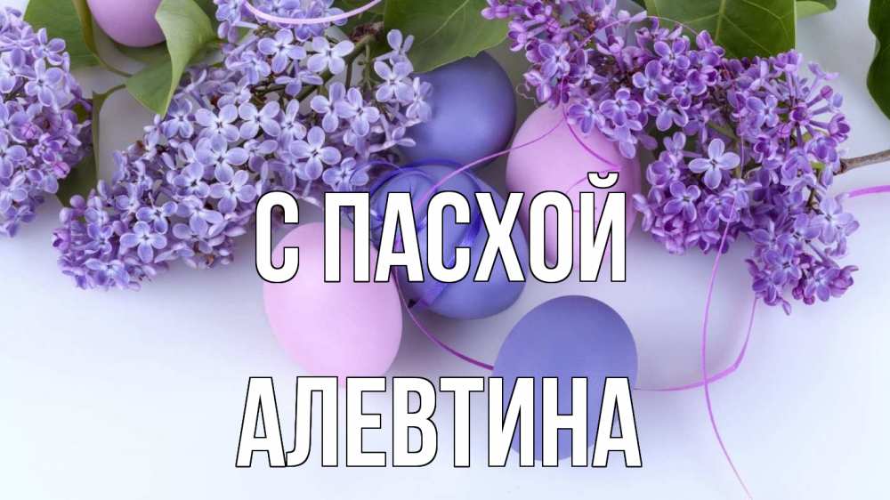 Открытка на каждый день с именем, Алевтина С пасхой пасха Прикольная открытка с пожеланием онлайн скачать бесплатно 