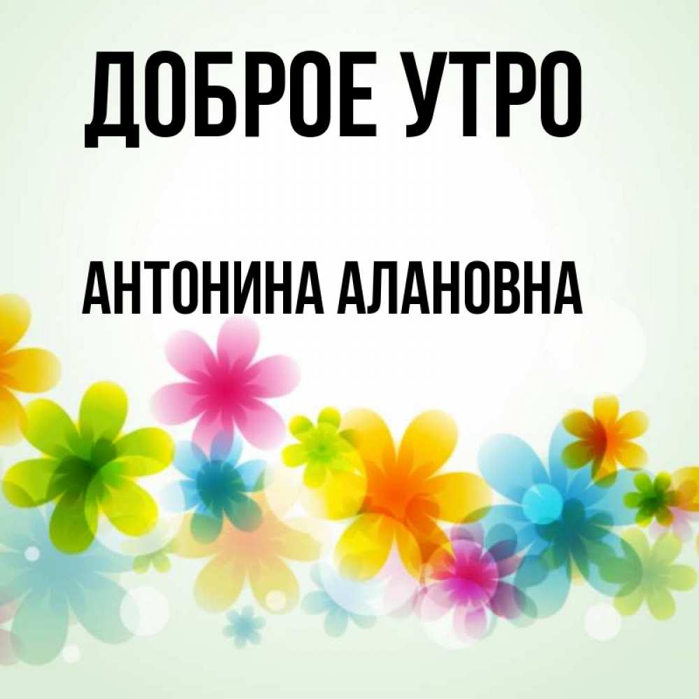 Доброе Утро Антонина