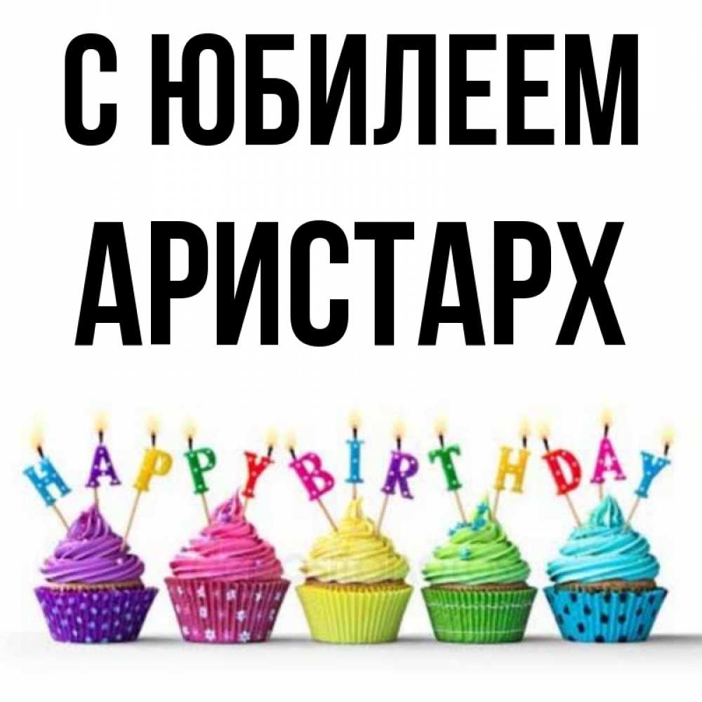 Открытка на каждый день с именем, Аристарх С юбилеем открытка ко дню рождения с разноцветными вкусняшками Прикольная открытка с пожеланием онлайн скачать бесплатно 