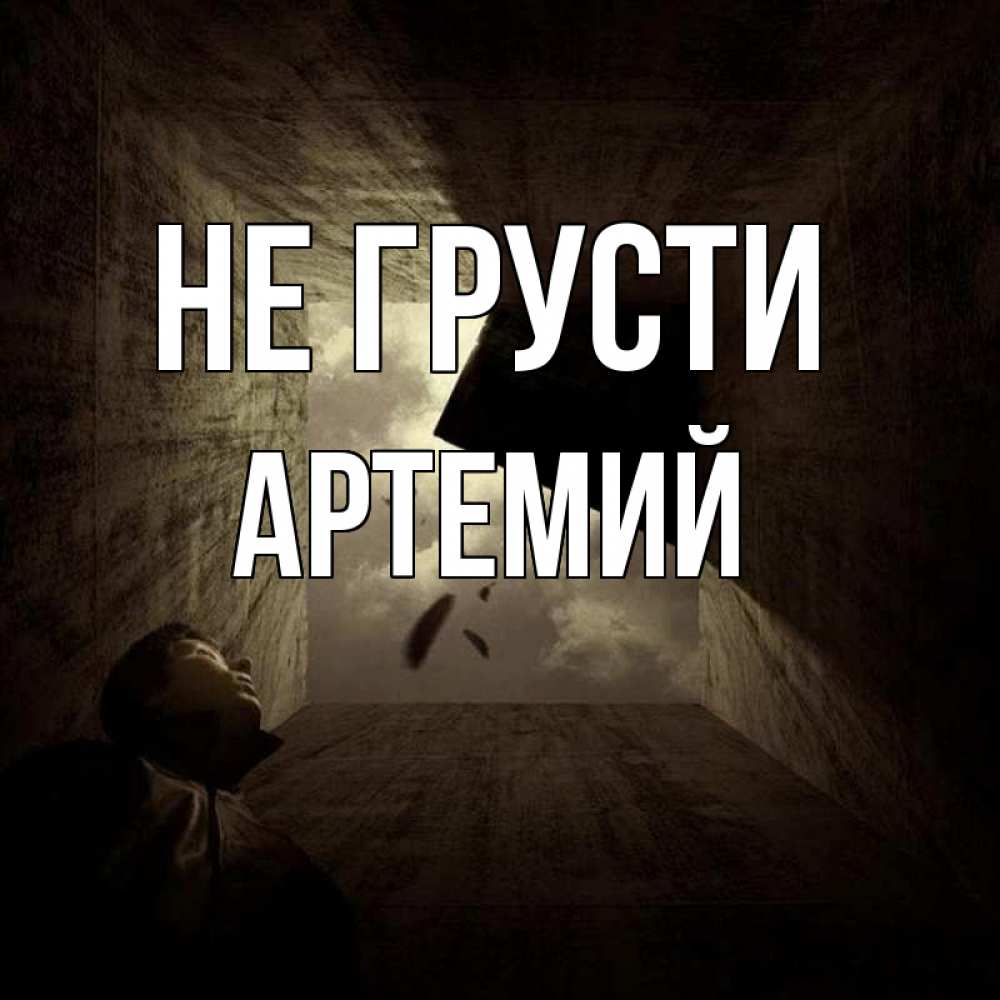 Открытка на каждый день с именем, Артемий Не грусти жуть Прикольная открытка с пожеланием онлайн скачать бесплатно 
