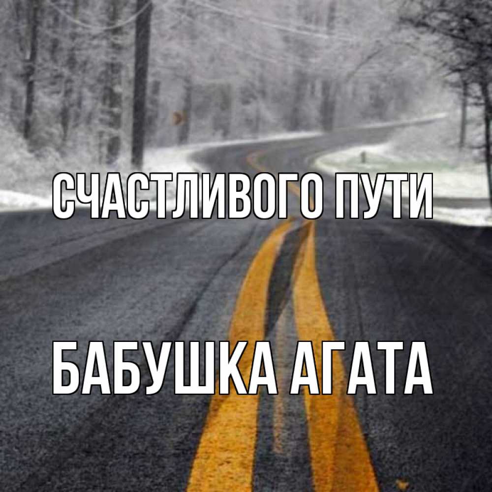 Открытка на каждый день с именем, Бабушка-Агата Счастливого пути хорошего вам путешествия Прикольная открытка с пожеланием онлайн скачать бесплатно 