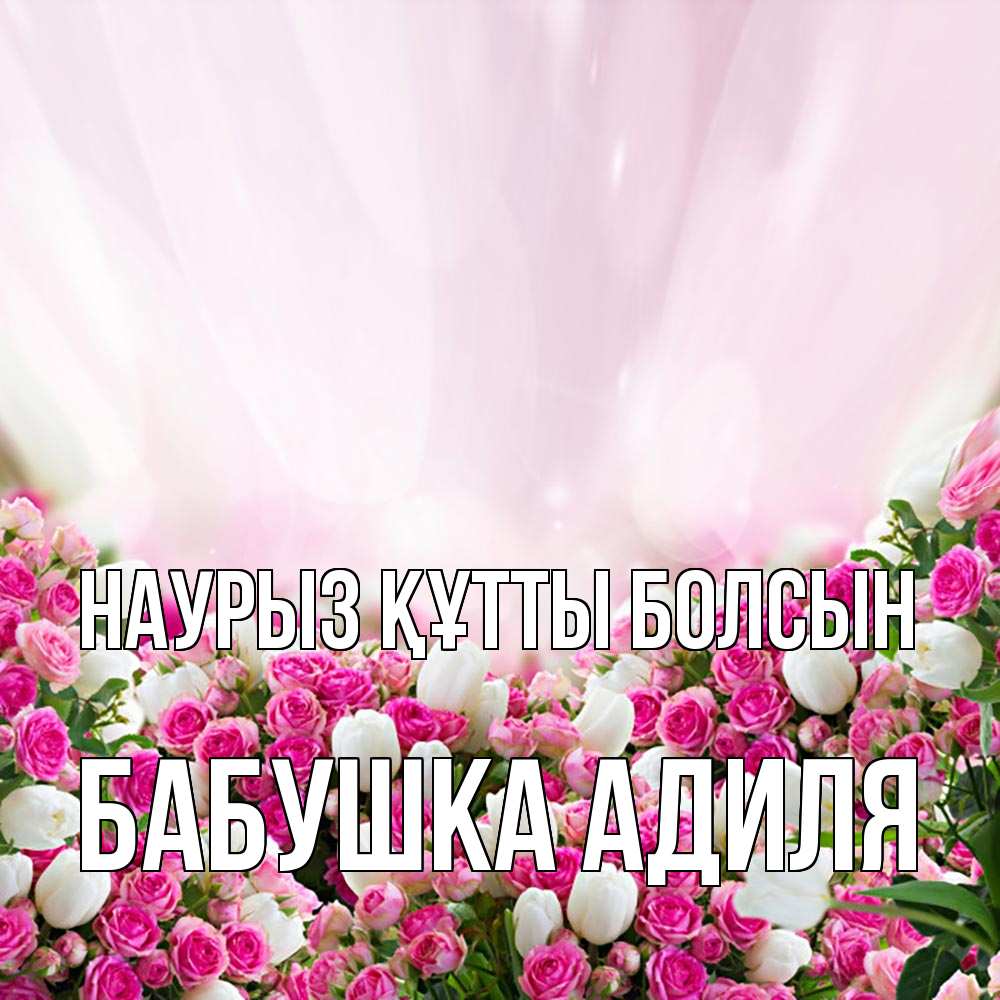 Открытка на каждый день с именем, Бабушка-Адиля Наурыз құтты болсын под снегом Прикольная открытка с пожеланием онлайн скачать бесплатно 