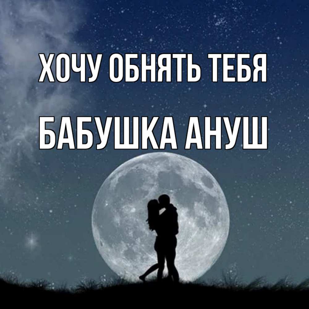 Открытка на каждый день с именем, Бабушка-Ануш Хочу обнять тебя сладкая парочка Прикольная открытка с пожеланием онлайн скачать бесплатно 