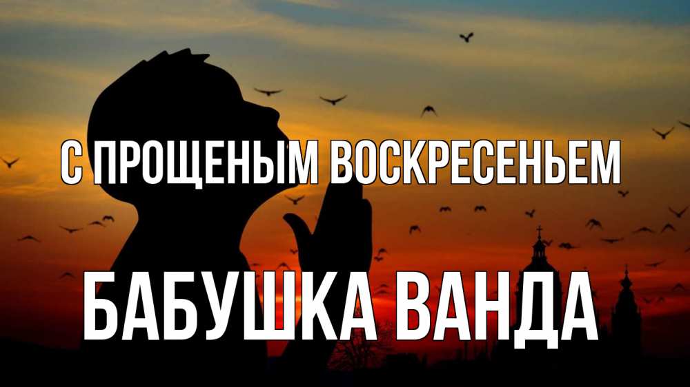 Открытка на каждый день с именем, Бабушка-Ванда С прощеным воскресеньем прошу прощения Прикольная открытка с пожеланием онлайн скачать бесплатно 